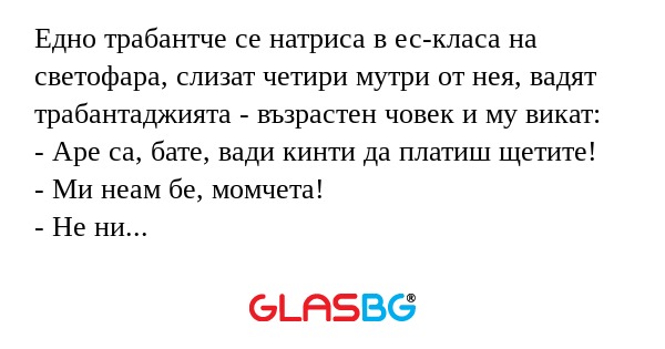 Едно трабантче се натриса в ес-класа...