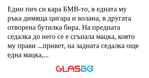 Един пич си кара БМВ-то, в едната...