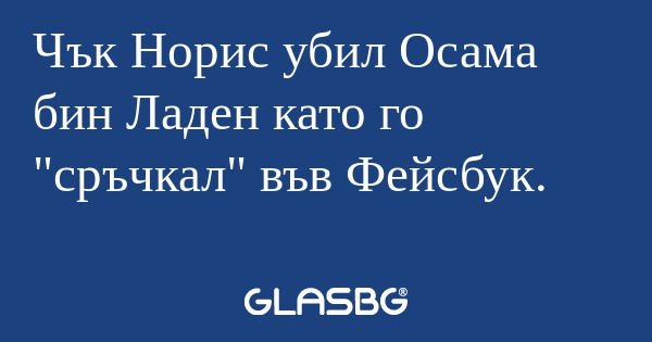 Чък Норис убил Осама бин Ладен...