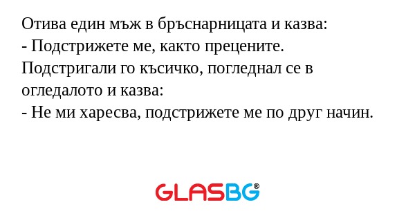 Отива един мъж в бръснарницата...