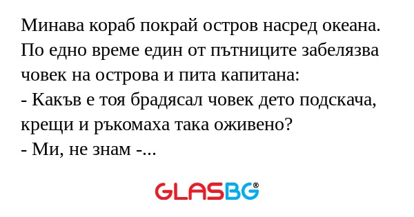 Минава кораб покрай остров насред...