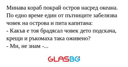 Минава кораб покрай остров насред...