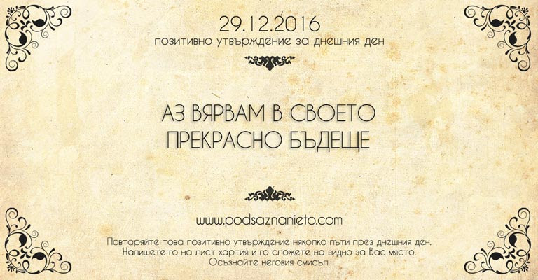 Позитивно намерение за 29 декември 2016-а