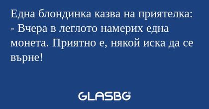 Една блондинка казва на приятелка...