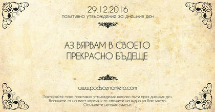 Позитивно намерение за 29 декември 2016-а
