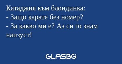 Катаджия към блондинка: - Защо...