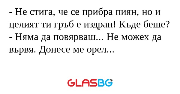 Не стига, че се прибра пиян...