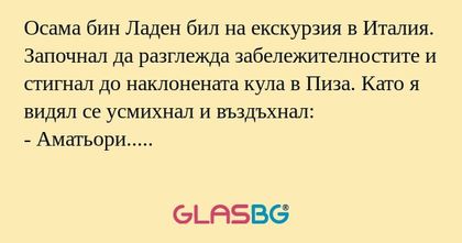 Осама бин Ладен бил на екскурзия...