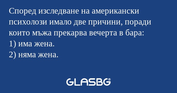 Според изследване на американски...