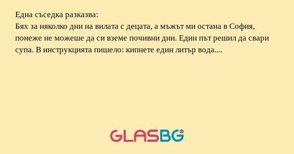 Една съседка разказва: Бях за няколко...