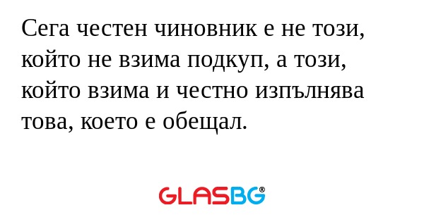 Сега честен чиновник е не този...