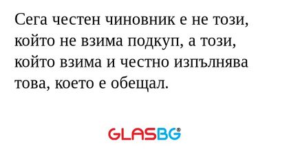 Сега честен чиновник е не този...