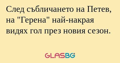 След събличането на Петев, на "Герена...
