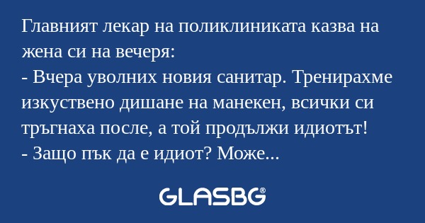 Главният лекар на поликлиниката...