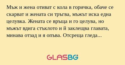 Мъж и жена отиват с кола в горичка...