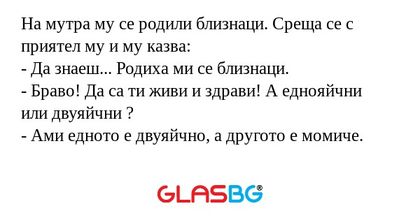 На мутра му се родили близнаци...