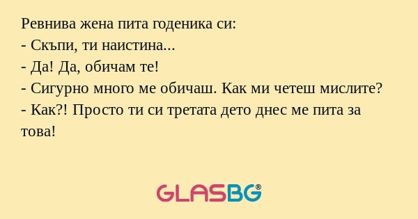 Ревнива жена пита годеника си...