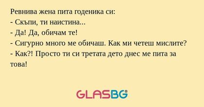 Ревнива жена пита годеника си...