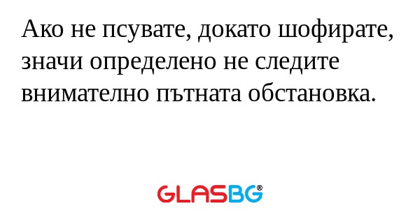 Ако не псувате, докато шофирате...