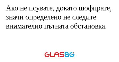 Ако не псувате, докато шофирате...