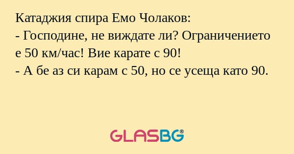 Катаджия спира Емо Чолаков: - Господине...