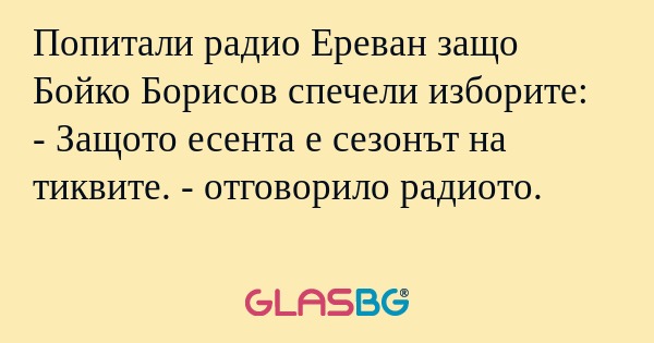 Попитали радио Ереван защо Бойко...