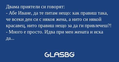 Двама приятели си говорят: - Абе...