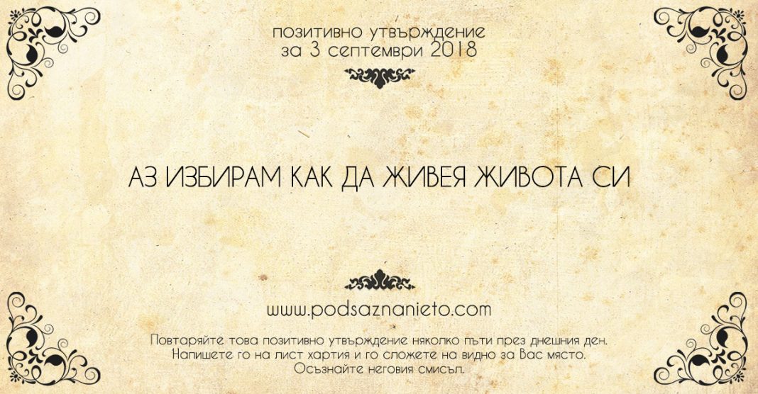 Позитивно утвърждение за 3 септември 2018