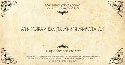 Позитивно утвърждение за 3 септември 2018