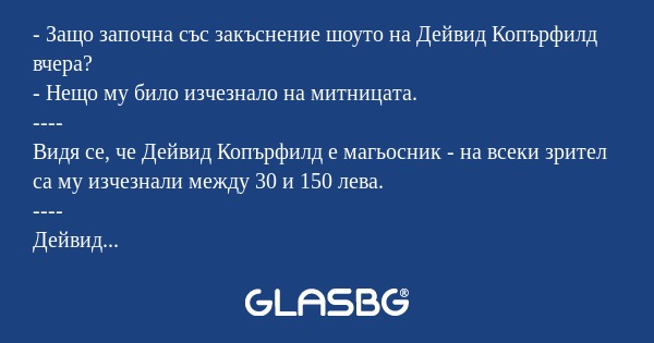 Защо започна със закъснение шоуто...
