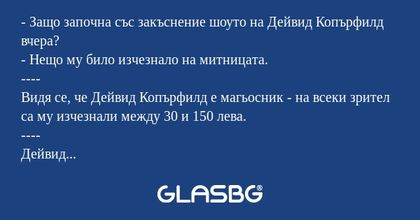 Защо започна със закъснение шоуто...