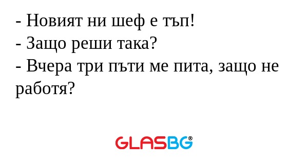Новият ни шеф е тъп! - Защо реши...
