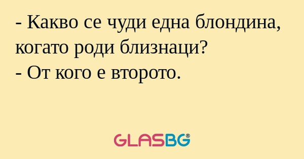 Какво се чуди една блондина...