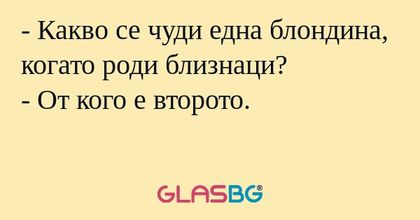 Какво се чуди една блондина...