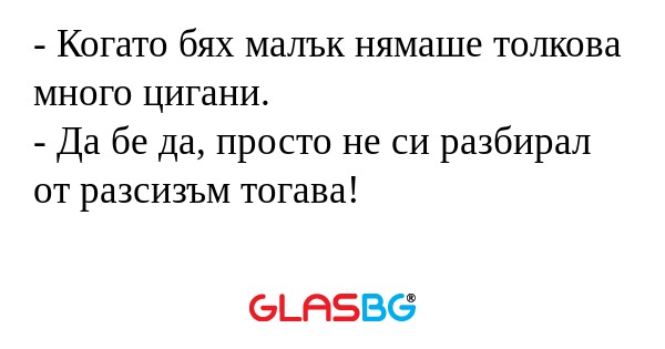 Когато бях малък нямаше толкова...