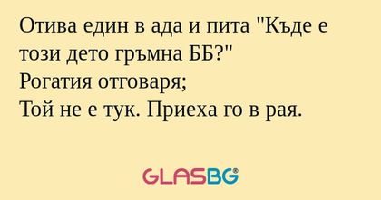 Отива един в ада и пита