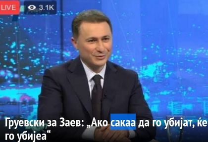 Груевски за Заев: Имаше сто души на пет метра от него, колко му е един от тях да гръмне с пищов
