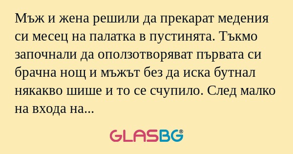 Мъж и жена решили да прекарат медения...