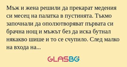 Мъж и жена решили да прекарат медения...