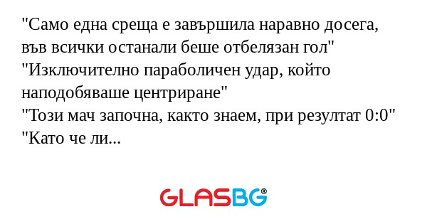 Само една среща е завършила наравно...