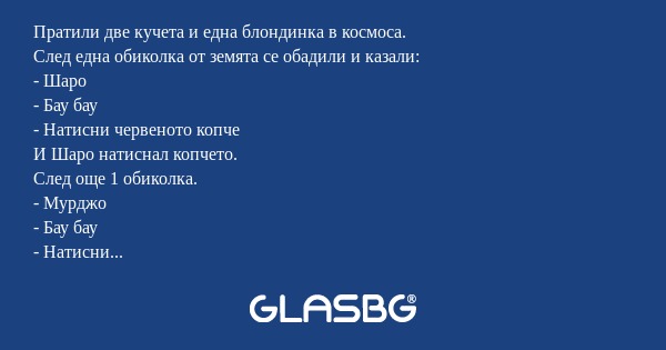 Пратили две кучета и една блондинка...