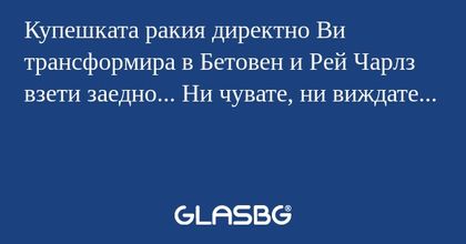 Купешката ракия директно Ви трансформира...