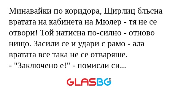 Минавайки по коридора, Щирлиц блъсна...