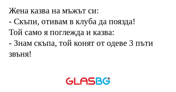Жена казва на мъжът си: - Скъпи...