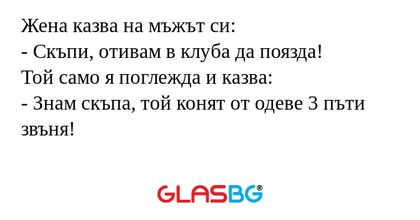 Жена казва на мъжът си: - Скъпи...