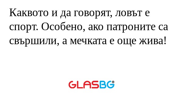 Каквото и да говорят, ловът е спорт...