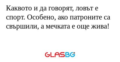 Каквото и да говорят, ловът е спорт...