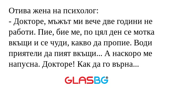 Отива жена на психолог: - Докторе...