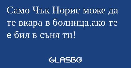 Само Чък Норис може да те вкара...