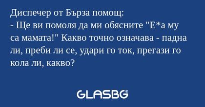 Диспечер от Бърза помощ: - Ще ви...